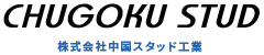 株式会社中国スタッド工業