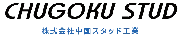 株式会社中国スタッド工業