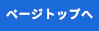 ページ先頭へ
