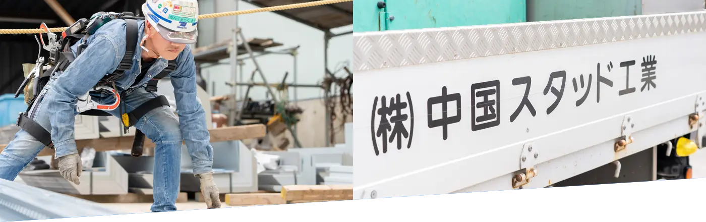 中国スタッド工業の強み